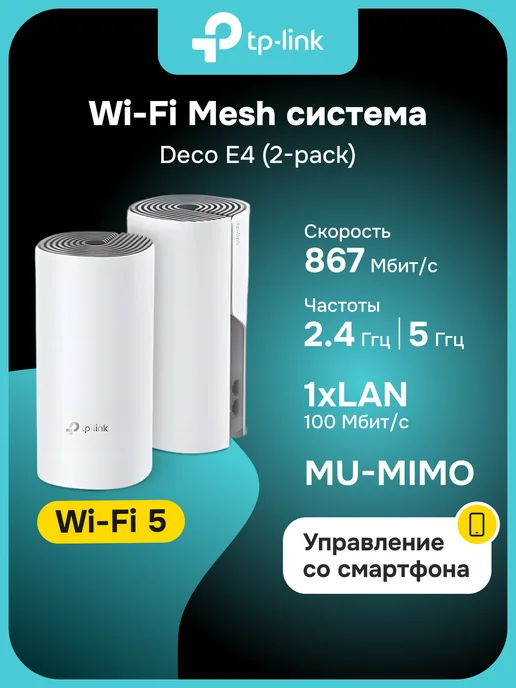 TP-link Mesh Wi-Fi система Deco E4(2-pack), 2.4 5 ГГц, AC1200, вариант