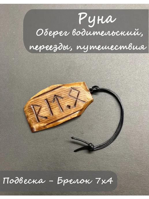 SiberianCraft Руна - водительский оберег Переезды и путешествия, вариант