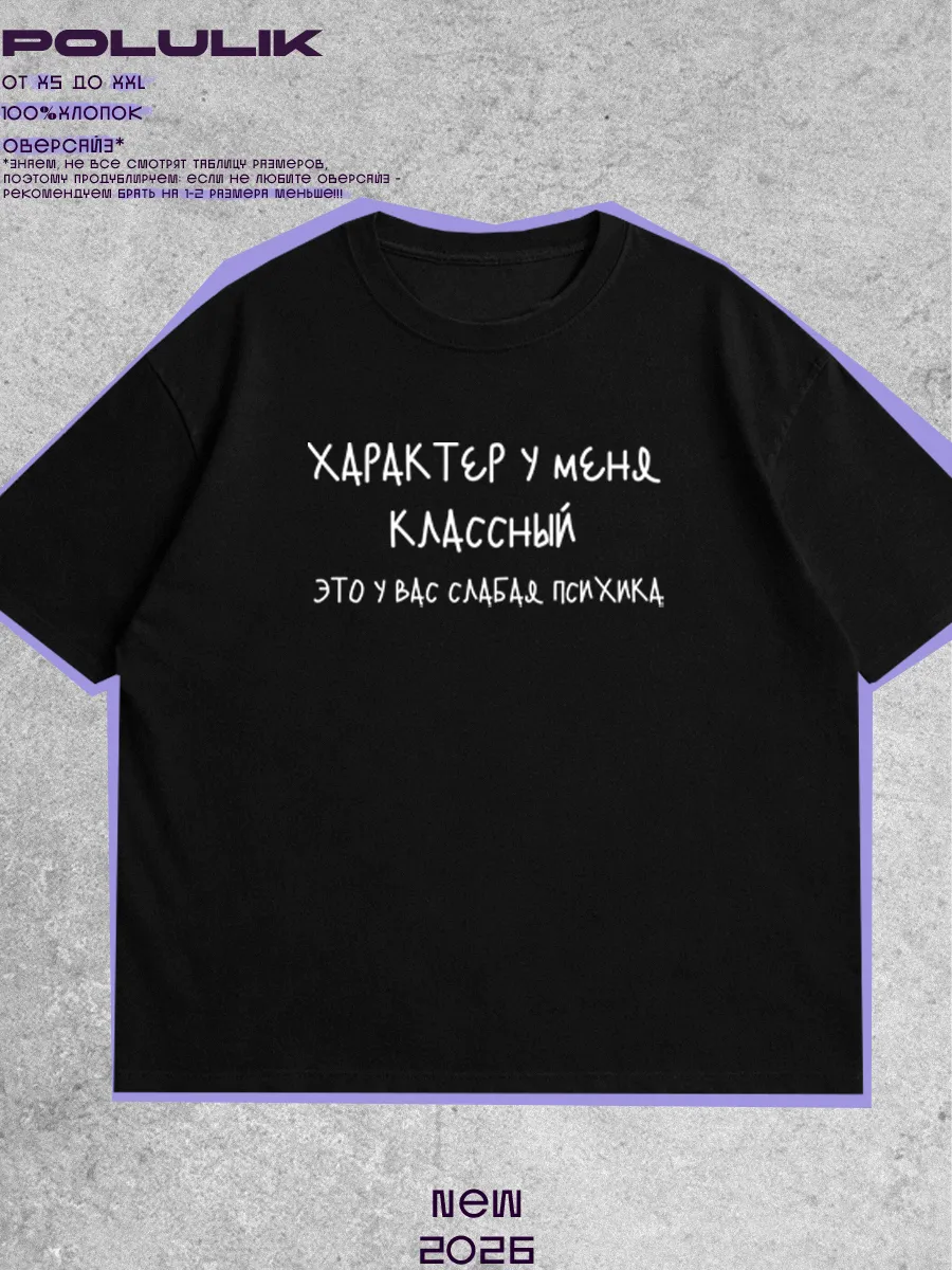 Футболка оверсайз с надписью характер у меня классный