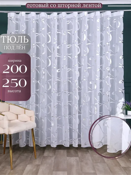 Гардинель Готовый Тюль в спальню 200х250 см на ленте, 200x250 см