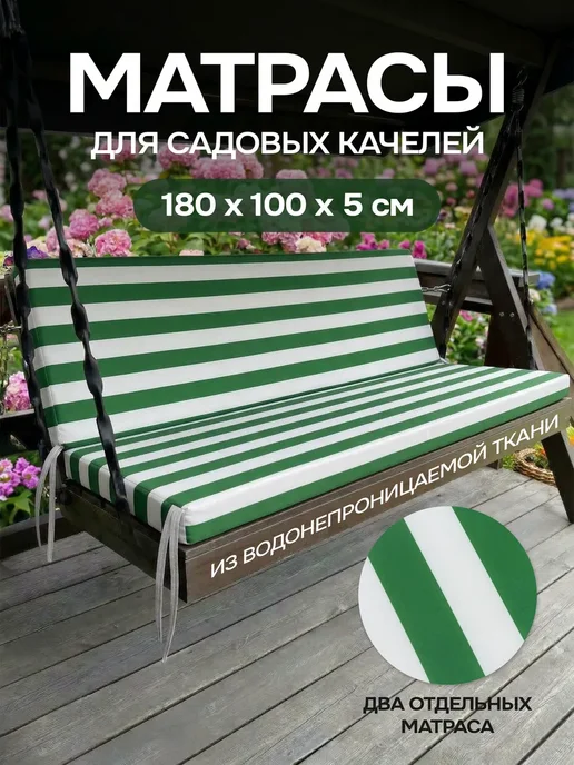 Матрас для садовых качелей шезлонга 180 см, зеленый