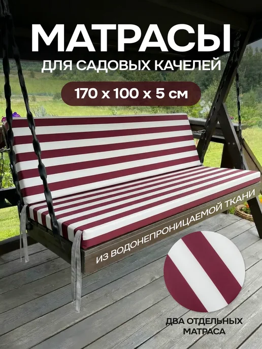 Матрас для садовых качелей шезлонга 170 см, красный