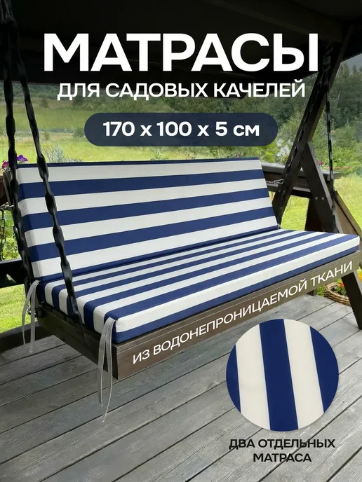 Матрас для садовых качелей шезлонга 170 см, синий