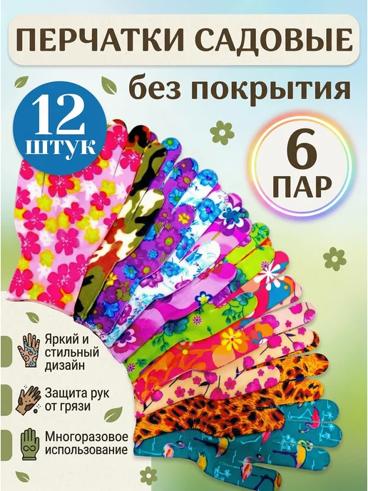 Перчатки садовые 6 пар, вариант