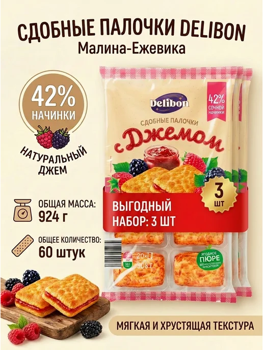 Печенье с джемом Малина и ежевика сдобные 3 уп. по 308 гр, 308 г, в упаковке 970 г