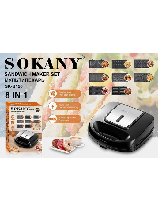 SOKANY Вафельница 8 в 1, вариант, фото 2