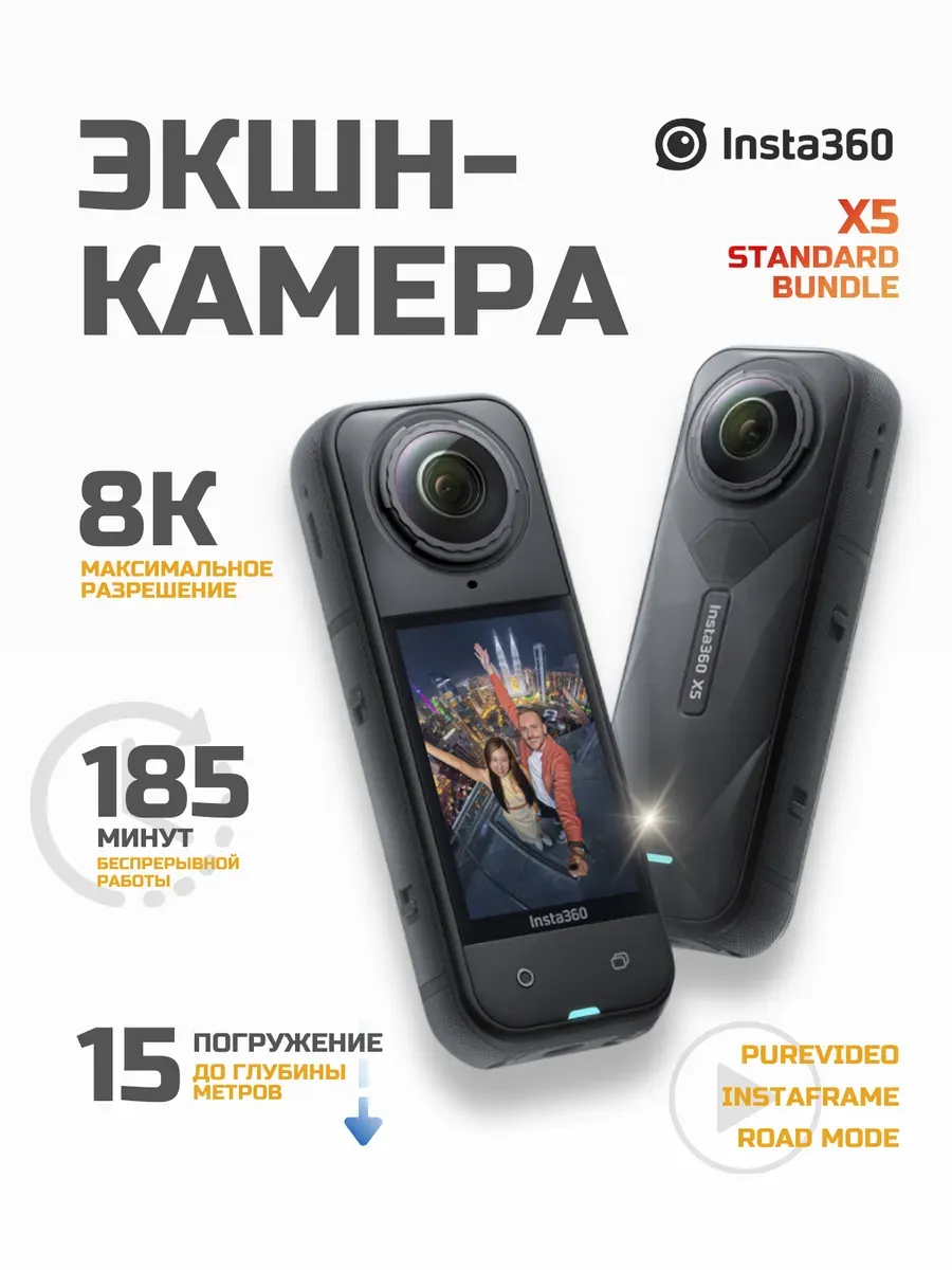 Insta360 Панорамная экшн-камера X5 8K 360 стандартная, черный