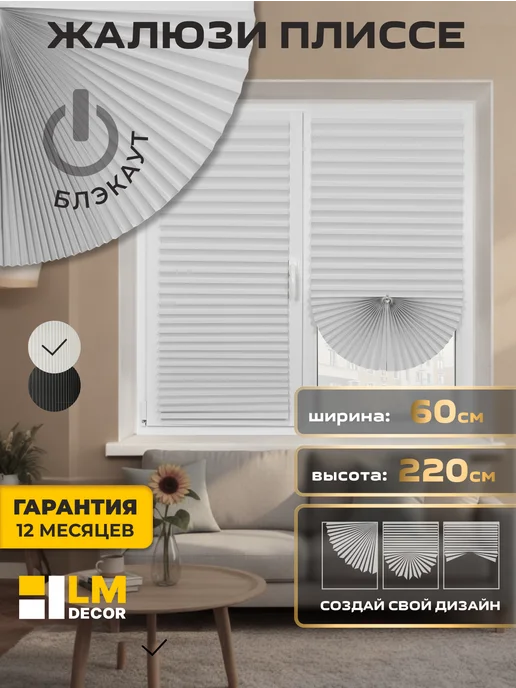 LM DЕСОR Жалюзи плиссе блэкаут светоотражающие, 60 на 220 см, белые, белый