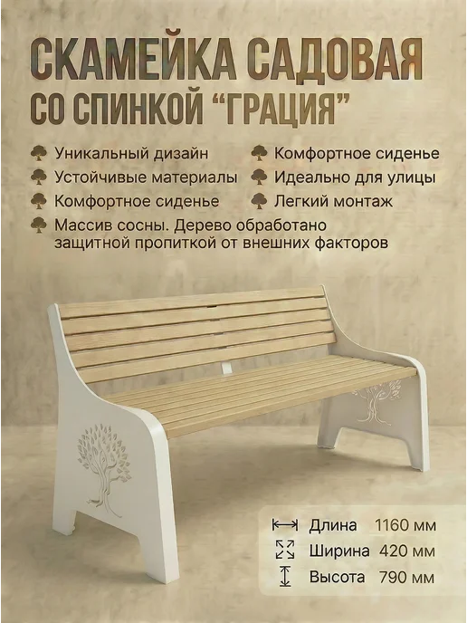 Mebel_Park32 Скамейка садовая "Грация", белый