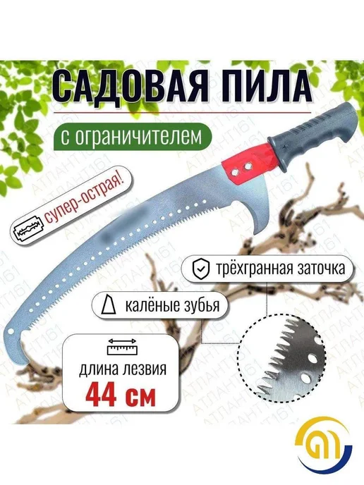 Садовая ручная ножовка АТЛАНТ с ограничителем, вариант