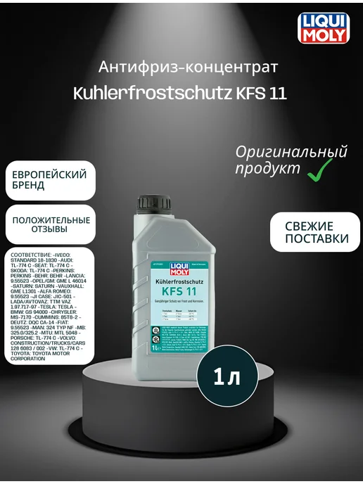 LIQUI MOLY Антифриз-концентрат Kuhlerfrostschutz KFS 11 1л, 1 л