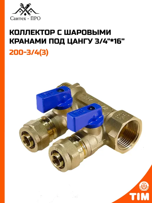 Коллектор с шаровыми кранами и цангами 3 4"х16х2.0 2, 16x2.0