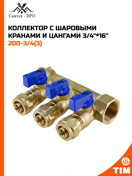 Коллектор с шаровыми кранами и цангами 3 4"х16х2.0, 16x2.0