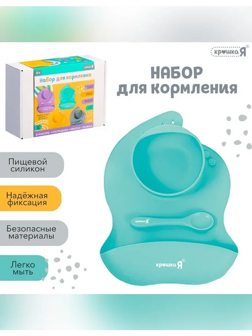 Крошка Я Набор для кормления из силикона голубой, голубой