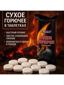 ТЕНГИ Сухое горючее в тобле