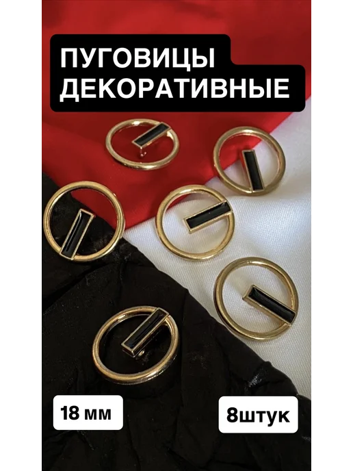 Фурнитура Бар Пуговицы декоративные геометрия 18 мм 8 штук, вариант