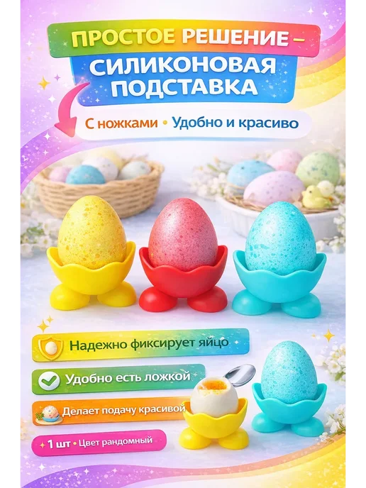 зозо Пасхальная подставка для яиц 1 шт, 1 шт