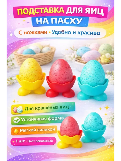 зозо Пасхальная подставка для яиц 1 шт, 1 шт, фото 3