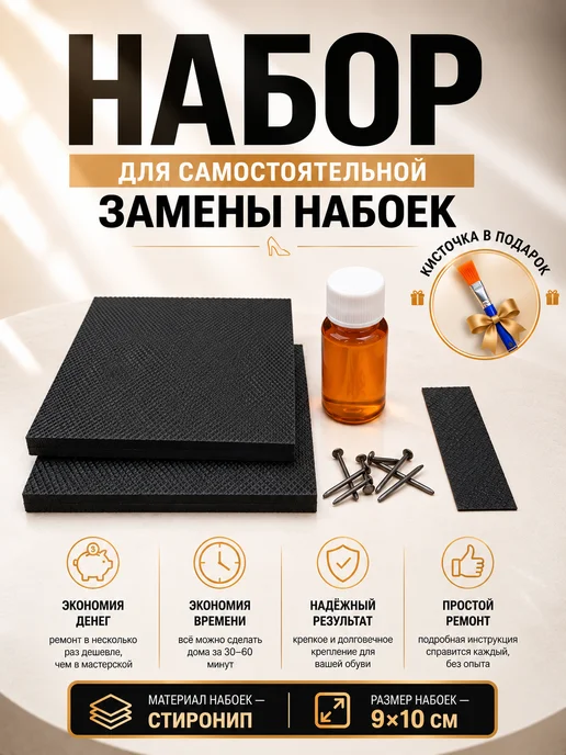 LIGR Набор для самостоятельного ремонта женской обуви набойки, мужской