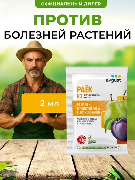 АВГУСТ Раёк КЭ для растений от болезней 2мл, 2 мл