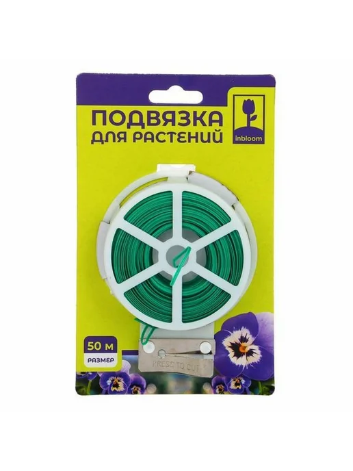 Inbloom Подвязка для растений, металл, полиэтилен, 50м, 50 м, фото 3