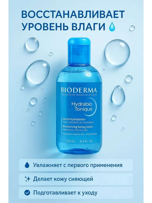FranklinMIX BIODERMA Hydrabio Tonique увлажняющий лосьон-тоник для лица, вариант, фото 2