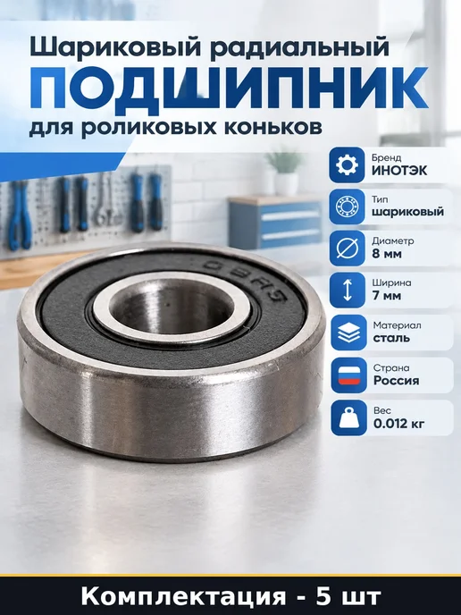Подшипник 608 2RS 8х22х7 мм для скейта и спиннера 1 шт, 8x22x7 мм, 5 шт