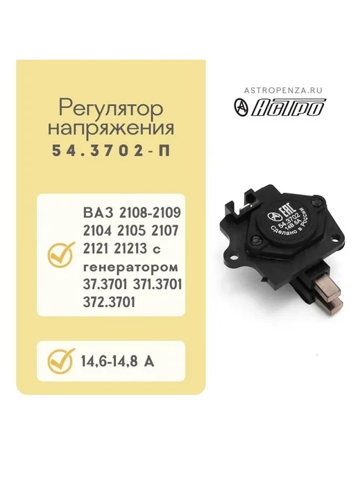 астро Регулятор напряжения "АСТРО" 54.3702П, вариант