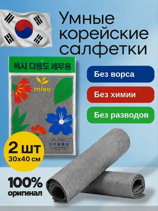 misoclean Умная корейская тряпка miso для уборки без разводов 2шт, 2 шт