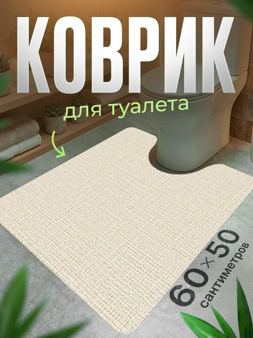 ProSleeves Коврик для туалета противоскользящий с вырезом 60 на 130, вариант