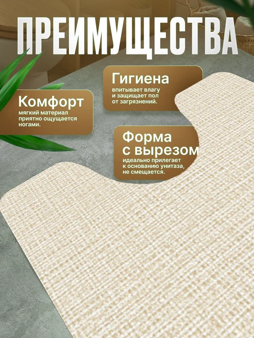ProSleeves Коврик для туалета противоскользящий с вырезом 60 на 130, вариант, фото 2