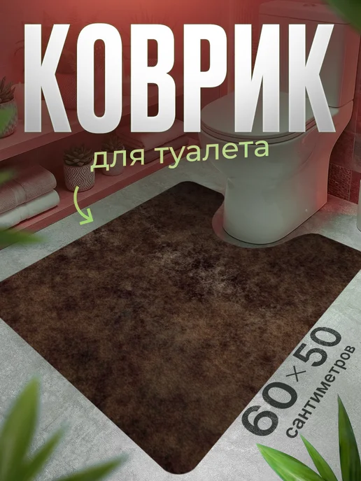 ProSleeves Коврик для туалета противоскользящий с вырезом 60 на 112, вариант