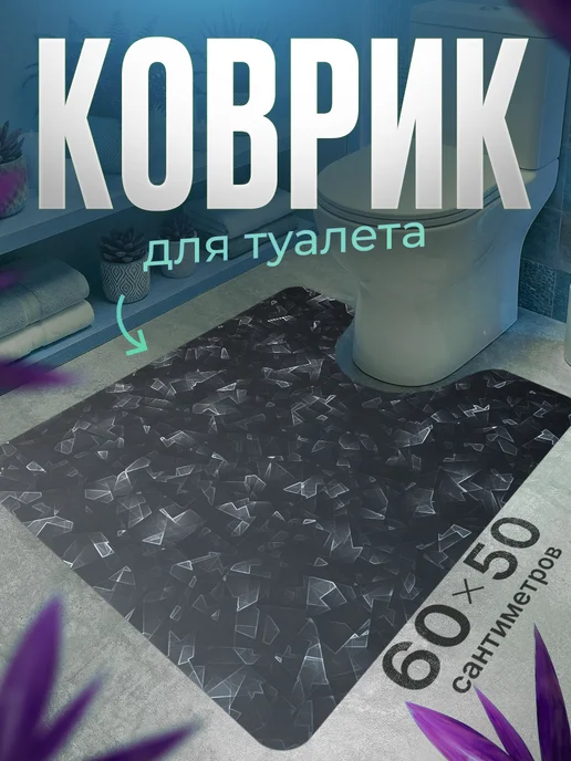 ProSleeves Коврик для туалета противоскользящий с вырезом 60 на 65, вариант