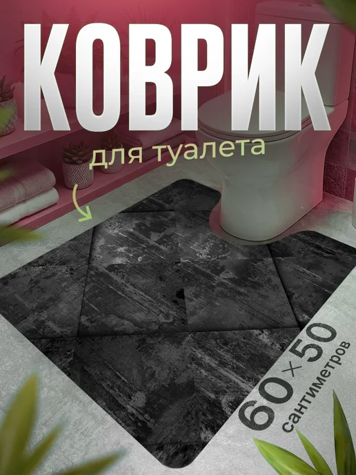 ProSleeves Коврик для туалета противоскользящий с вырезом 60 на 78, вариант