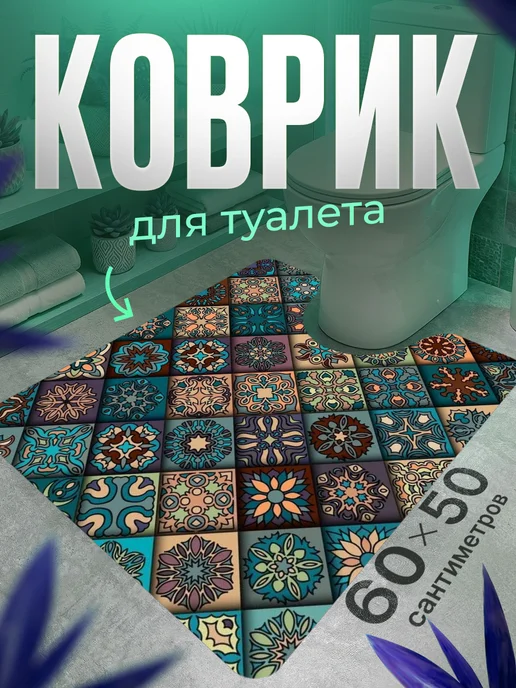 ProSleeves Коврик для туалета противоскользящий с вырезом 60 на 279, вариант