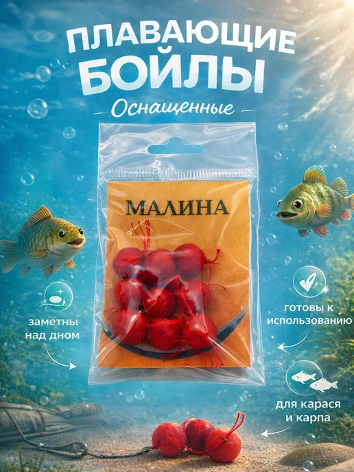Family Joys Home Плавающие оснащенные бойлы Малина 8-10 мм, вариант