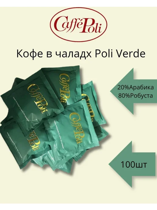 Caffe Poli Кофе в монодозах "Poli Verde" (100 шт. х 7 гр.), ТМ "Poli", 100 шт, 7 г