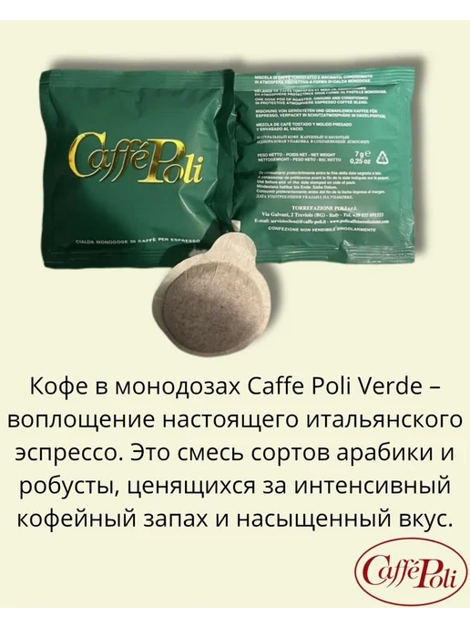 Caffe Poli Кофе в монодозах "Poli Verde" (100 шт. х 7 гр.), ТМ "Poli", 100 шт, 7 г, фото 2