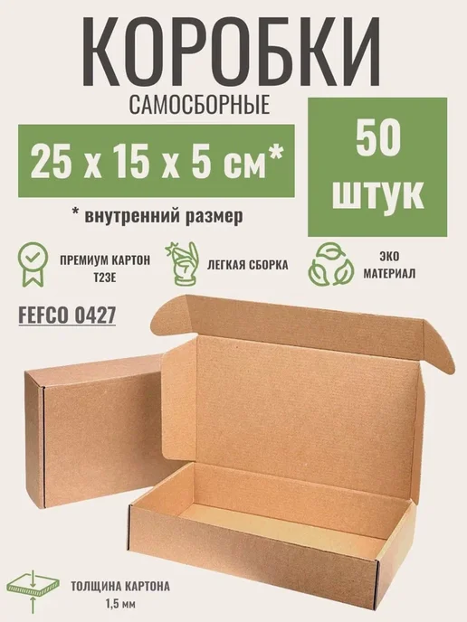 24Коробки Коробки самосборные 25х15х5 см, 50 штук, 25x15x5 см
