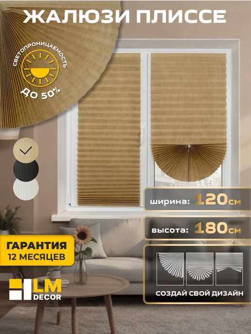 LM Decor Жалюзи плиссе на окна самоклеящиеся 120 на 220 см, бежевые, бежевый