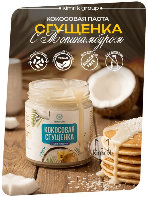 KIMRIK Кокосовая сгущенка без сахара лактозы ПП Десерт Топпинг, вариант