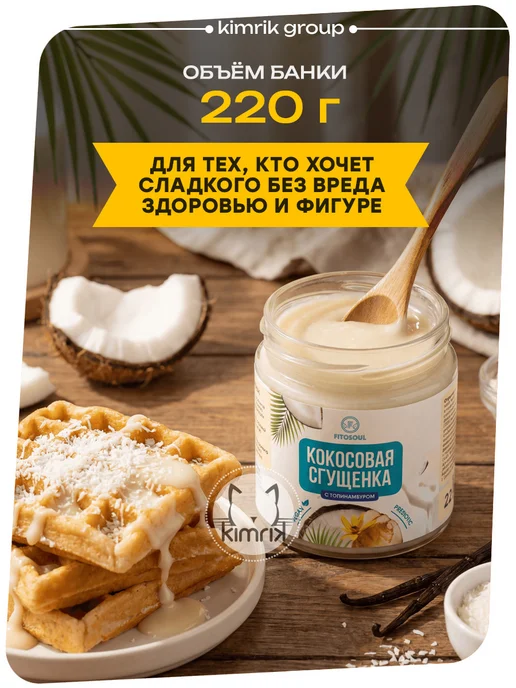 KIMRIK Кокосовая сгущенка без сахара лактозы ПП Десерт Топпинг, вариант, фото 2