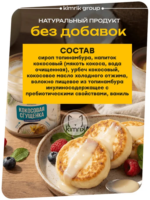 KIMRIK Кокосовая сгущенка без сахара лактозы ПП Десерт Топпинг, вариант, фото 3