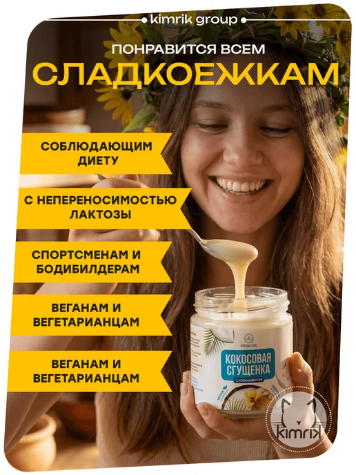 KIMRIK Кокосовая сгущенка без сахара лактозы ПП Десерт Топпинг, вариант, фото 4