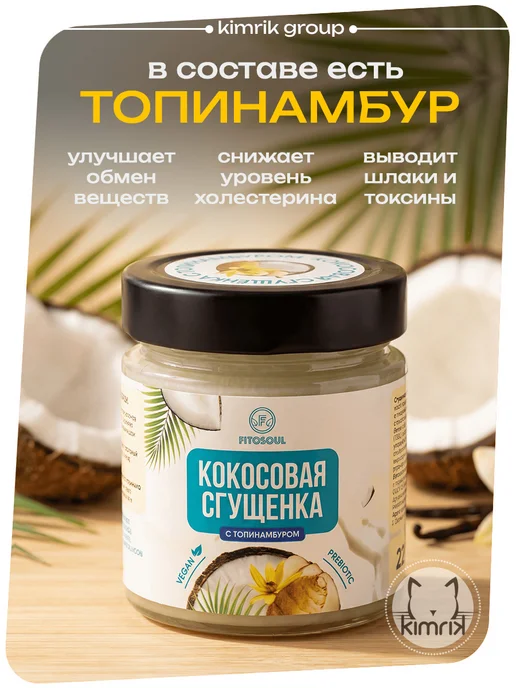 KIMRIK Кокосовая сгущенка без сахара лактозы ПП Десерт Топпинг, вариант, фото 5