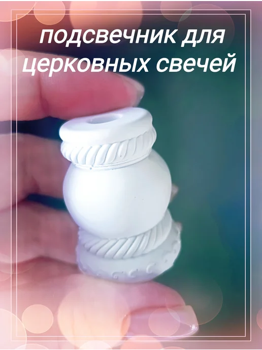 Подсвечник из гипса для церковных свечей белый матовый, белый, фото 2