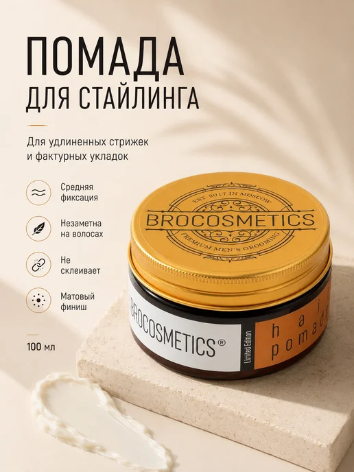 BROCOSMETICS Помада для укладки волос, 101 мл