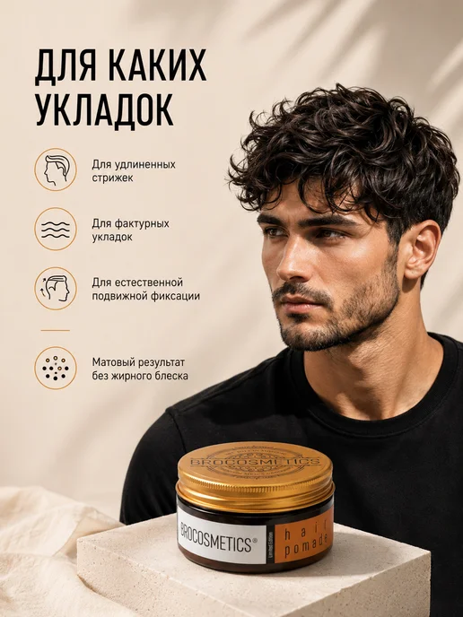 BROCOSMETICS Помада для укладки волос, 101 мл, фото 2