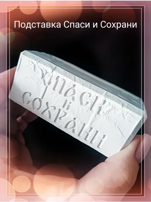 Подсвечник подставка для икон Спаси и Сохрани гипс, белый