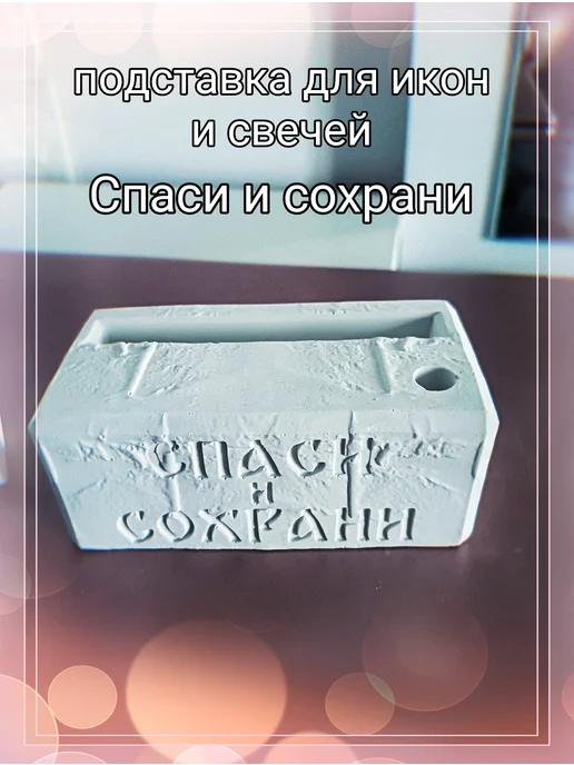 Подсвечник подставка для икон Спаси и Сохрани гипс, белый, фото 2